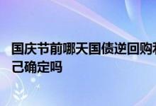 国庆节前哪天国债逆回购利率最高 国债逆回购的利率可以自己确定吗