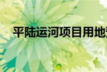 平陆运河项目用地预审获自然资源部批复