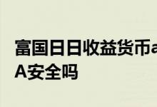 富国日日收益货币a怎么样 国富日日收益货币A安全吗