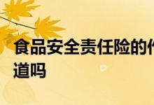 食品安全责任险的作用有哪些，具体含义你知道吗
