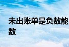 未出账单是负数能用吗 什么是未出账单是负数