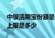 中银活期宝份额是多少 中银活期宝购买金额上限是多少