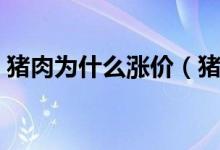 猪肉为什么涨价（猪肉持续涨价原因告诉你）