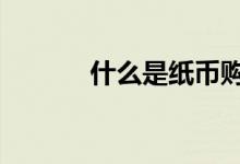 什么是纸币购买力 什么是纸币