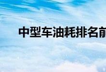  中型车油耗排名前十名油耗低的中型车 