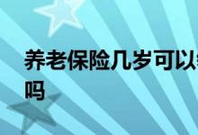 养老保险几岁可以领 现在养老保险还能补交吗 