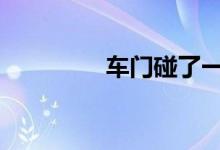 车门碰了一个小坑怎么办 