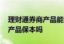 理财通券商产品能保本吗 理财通里面的券商产品保本吗