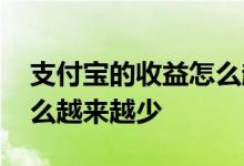 支付宝的收益怎么越来越少 支付宝的收益怎么越来越少