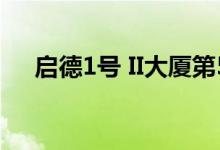  启德1号 II大厦第5座33楼H室现楼示範 