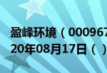 盈峰环境（000967）今日股票行情查询（2020年08月17日（））