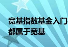 宽基指数基金入门基础知识 混合基金是不是都属于宽基