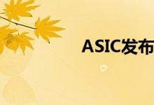 ASIC发布建议指导记录