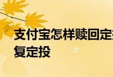 支付宝怎样赎回定投基金 支付宝基金怎么恢复定投