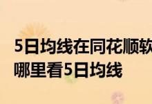 5日均线在同花顺软件如何设置 同花顺股票在哪里看5日均线