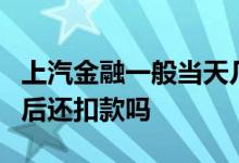 上汽金融一般当天几点扣款 上汽金融晚上9点后还扣款吗
