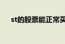 st的股票能正常买吗 st的股票可以买吗