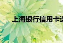 上海银行信用卡透支转账有免息期吗？