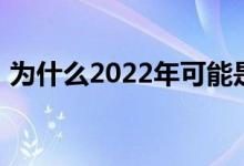 为什么2022年可能是缩小房屋规模的好时机