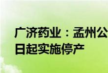 广济药业：孟州公司决定VB2生产线自7月1日起实施停产