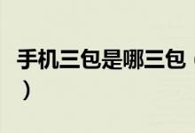 手机三包是哪三包（消费者很有必要了解一下）