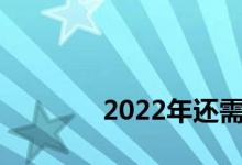 
2022年还需要交房屋契税吗？ 