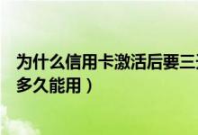 为什么信用卡激活后要三天才能用（天津银行信用卡激活后多久能用）
