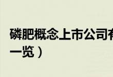 磷肥概念上市公司有哪些（磷肥上市公司股票一览）