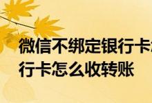 微信不绑定银行卡怎么抢红包 微信不绑定银行卡怎么收转账