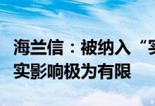 海兰信：被纳入“实体清单”对业务发展的真实影响极为有限