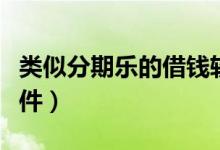 类似分期乐的借钱软件（类似分期乐的借贷软件）