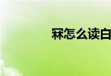 冧怎么读白话（冧怎么读）