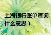 上海银行账单查询（上海银行信用卡的账单是什么意思）