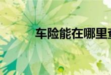 车险能在哪里查 车险贴去哪里取