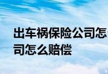 出车祸保险公司怎么赔偿伤者 出车祸保险公司怎么赔偿