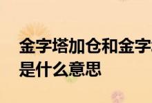 金字塔加仓和金字塔减仓 基金倒金字塔加仓是什么意思