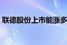 联德股份上市能涨多少钱 联德股份上市时间 