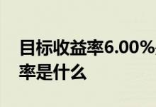 目标收益率6.00%是什么 目标投的目标收益率是什么