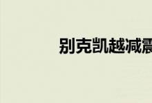  别克凯越减震器多长时间更换 