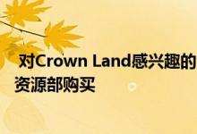  对Crown Land感兴趣的潜在买家不能再直接从加拿大自然资源部购买 