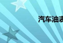  汽车油表显示不正确 
