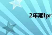 2年期lpr利率如何执行