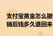 支付宝黄金怎么撤销定投 支付宝黄金定投撤销后钱多久退回来