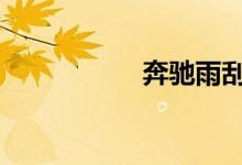 奔驰雨刮器怎么喷水 