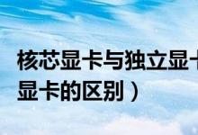 核芯显卡与独立显卡哪个好（核芯显卡与独立显卡的区别）