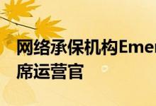 网络承保机构Emergence Insurance任命首席运营官