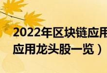 2022年区块链应用股票概念有那些（区块链应用龙头股一览）