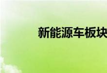 新能源车板块龙头股有哪些（）