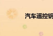  汽车遥控钥匙丢了怎么办? 