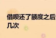 借呗还了额度之后多久恢复 借呗续借可以续几次